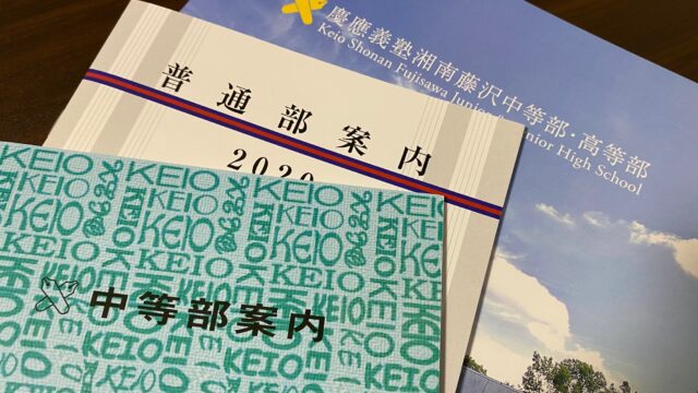 photo_慶應義塾中等部・普通部・湘南藤沢中等部の学校概要を比較する。