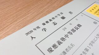 photo_慶應義塾中等部の入学志願書
