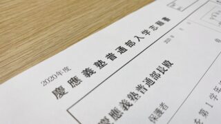 photo_慶應普通部の入学志願書