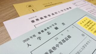 photo_慶應付属3中学の入学志願書