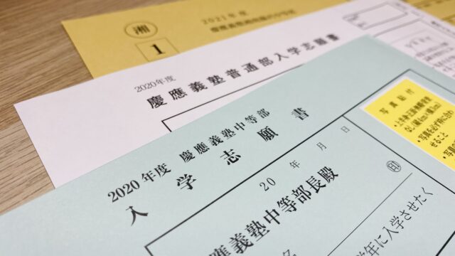 photo_慶應付属3中学の入学志願書