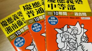 【Road to Keio#3-1】慶應付属3中学合格のための、過去問の「最初」の使い方。
