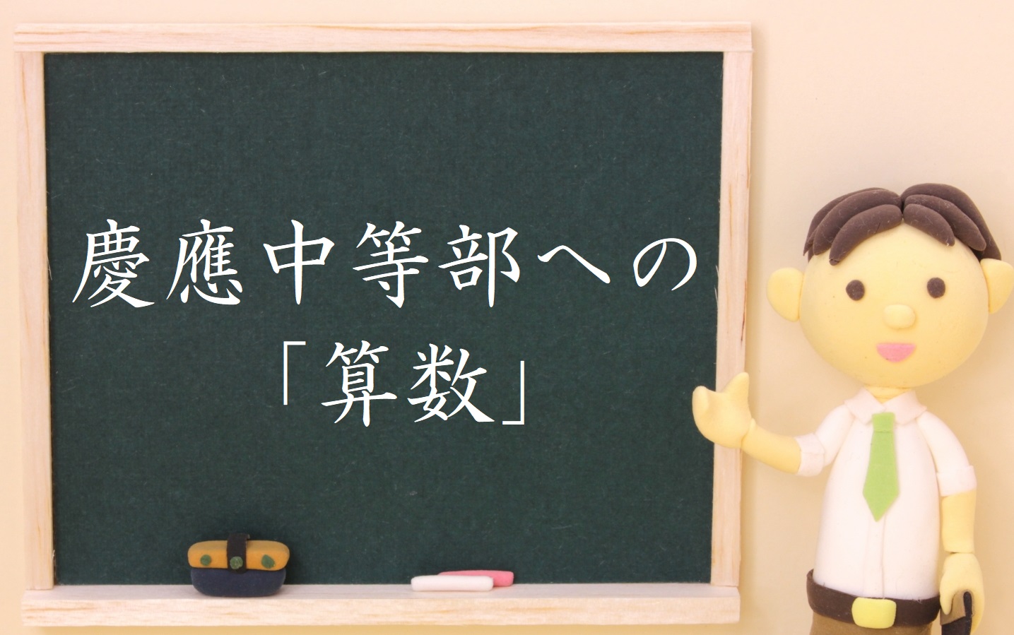 慶應中等部への算数.jpg