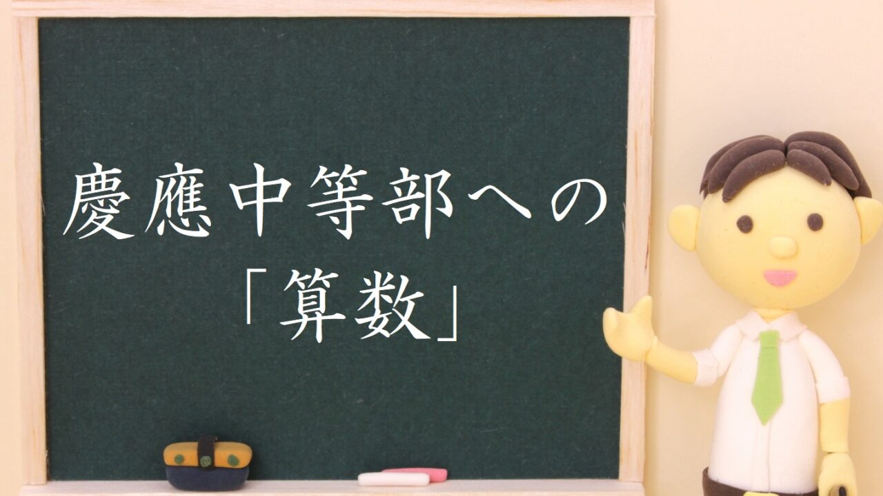慶應中等部への算数