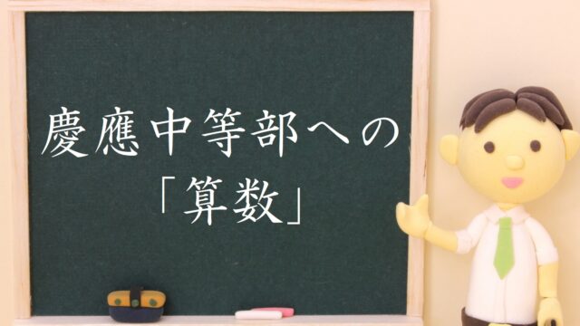慶應中等部への算数