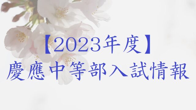 【2023年度】慶應中等部入試情報