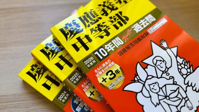 過去問_慶應中等部・普通部2026年度