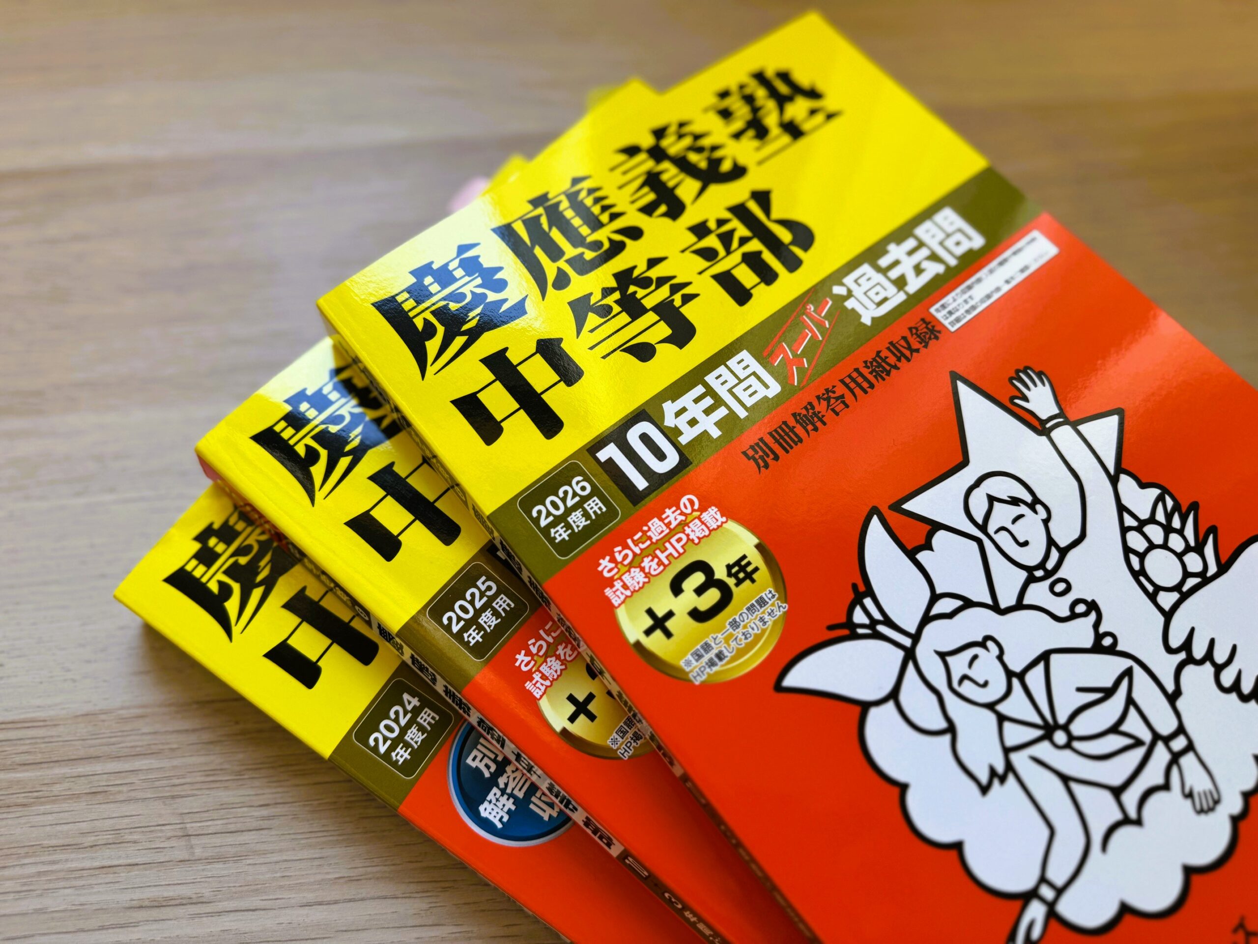 慶應中等部・普通部・湘南藤沢中等部を目指すうえでの「過去問」の