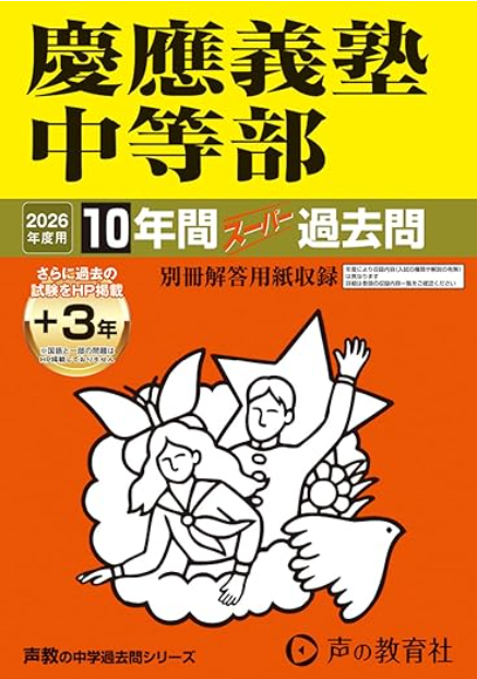 慶應義塾中等部過去問2026年度用