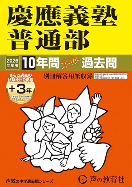 慶應義塾普通部過去問2026年度用